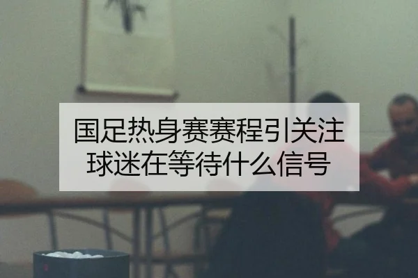 guo-zu-re-shen-sai-sai-cheng-yin-guan-zhu-qiu-mi-zai-deng-dai-shen-me-xin-hao-2-119.jpg