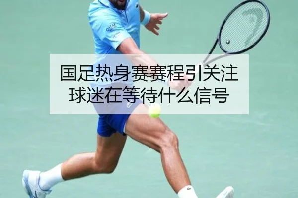 国足热身赛赛程引关注 球迷在等待什么信号
