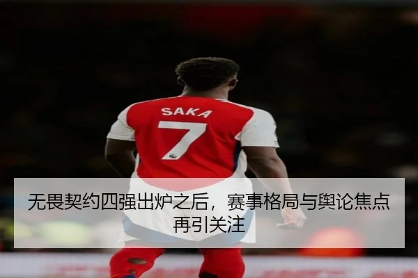 无畏契约四强出炉之后，赛事格局与舆论焦点再引关注